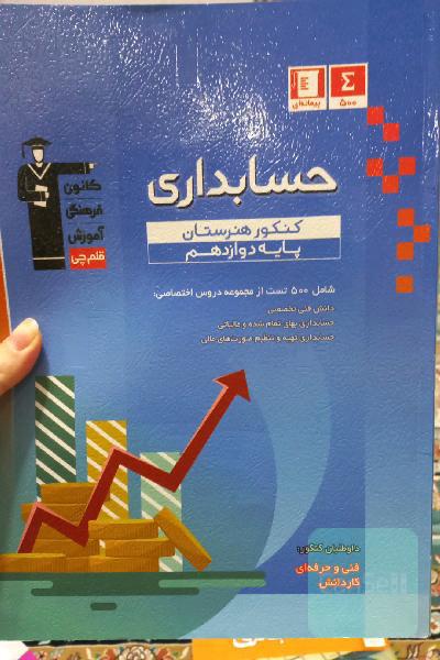 مجموعه طبقه‌بندی شده حسابداری کنکور هنرستان (پایه دوازدهم)