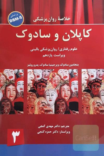 خلاصه روان‌پزشکی کاپلان و سادوک: براساس DSM-5 ، جلد سوم