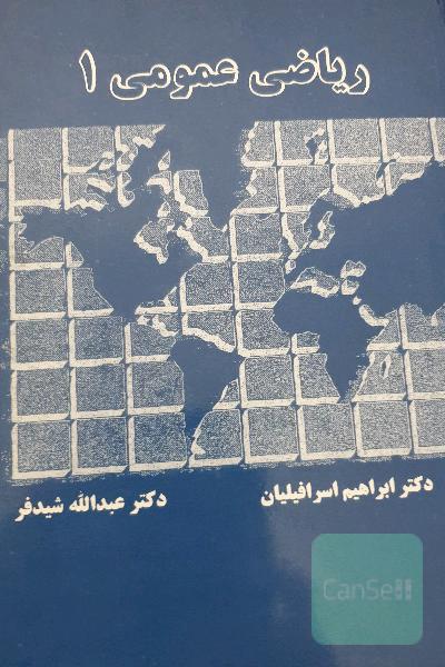 ریاضی عمومی یک 