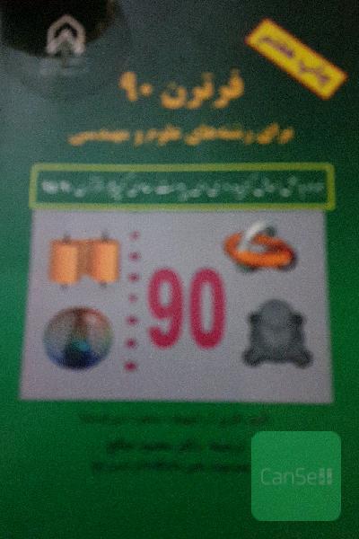فرترن  90