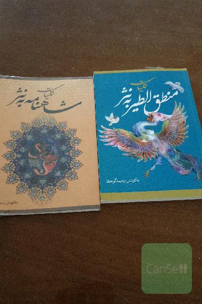 منطق الطیر به نثر ، شاهنامه به نثر دو جلد باهم 