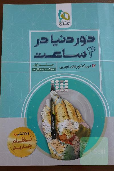 دور دنیا در 4 ساعت 