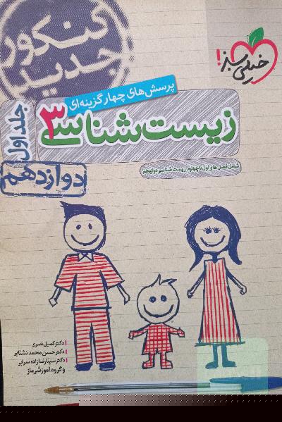 پرسش‌های چهارگزینه‌ای زیست‌شناسی 3: دوازدهم - شامل فصل‌های اول تا چهارم زیست‌شناسی دوازدهم - کنکور جدید