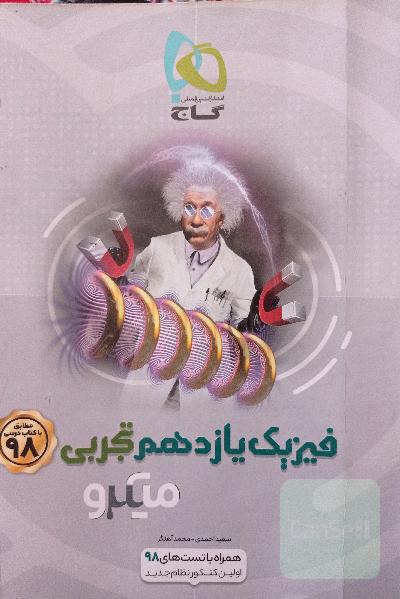 فیزیک یازدهم تجربی