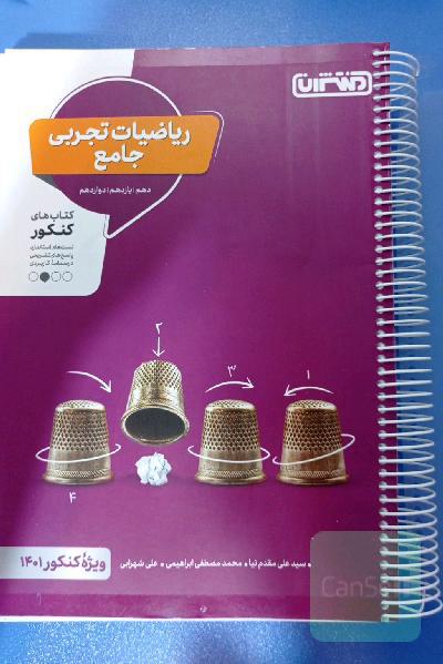 ریاضیات تجربی - کتاب‌های کنکور - دهم، یازدهم، دوازدهم
