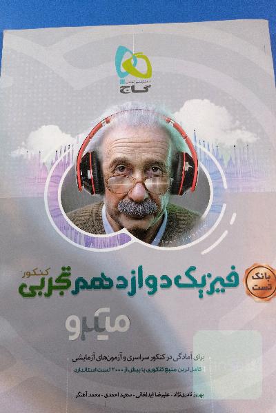 بانک تست فیزیک دوازدهم تجربی