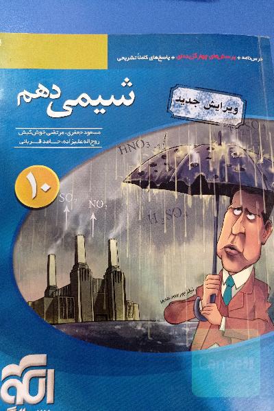 شیمی 1 (دهم): قابل استفاده برای دانش‌آموزان پایه دهم دوره دوم متوسطه و داوطلبان آزمون سراسری دانشگاه‌ها