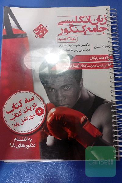 زبان انگلیسی جامع کنکور (نظام جدید)
