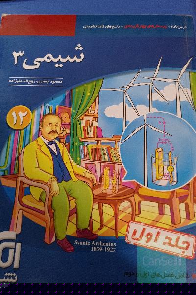 شیمی 3 قابل استفاده برای دانش‌آموزان پایه دوازدهم دوره دوم متوسطه و داوطلبان آزمون سراسری دانشگاه‌ها