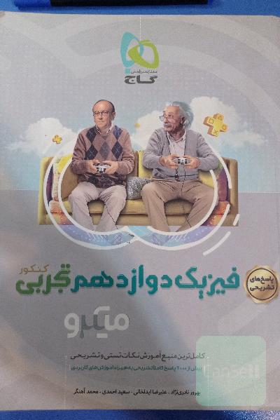 پاسخ‌های تشریحی فیزیک دوازدهم تجربی