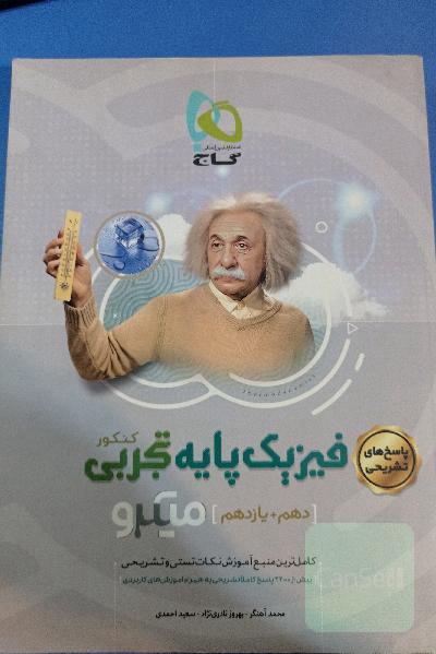 پاسخ‌های تشریحی فیزیک پایه تجربی