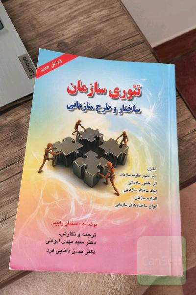 تئوری سازمان: ساختار و طرح سازمانی