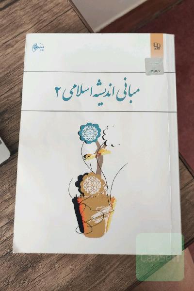 مبانی اندیشه اسلامی 2