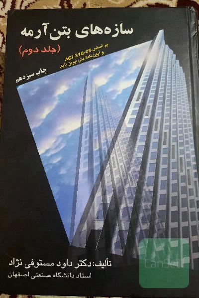 سازه‌های بتن آرمه: بر اساس ACI 318-05 و آیین‌نامه بتن ایران (آبا)