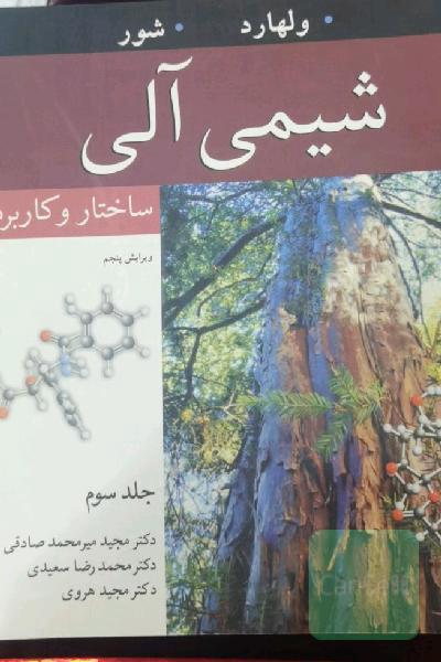 شیمی آلی: ساختار و کاربرد