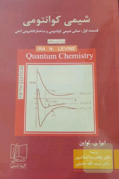 شیمی کوانتومی: مبانی شیمی کوانتومی و ساختار الکترونی اتمی