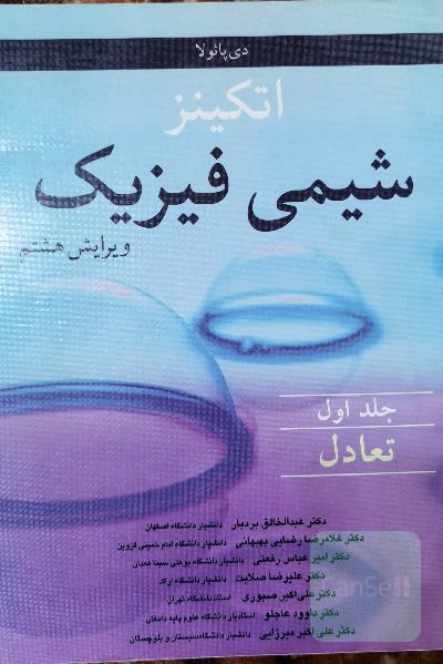 شیمی فیزیک اتکینز 
