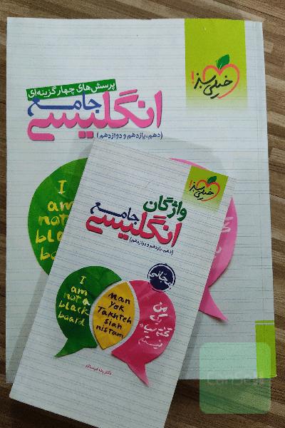 پرسش‌های چهارگزینه‌ای انگلیسی جامع - (دهم، یازدهم، دوازدهم) + کتابچه مجانی واژگان