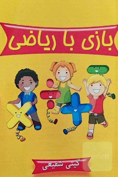بازی با ریاضی