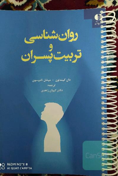 روان‌شناسی و تربیت پسران
