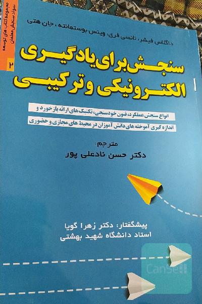 سنجش برای یادگیری الکترونیکی و ترکیبی