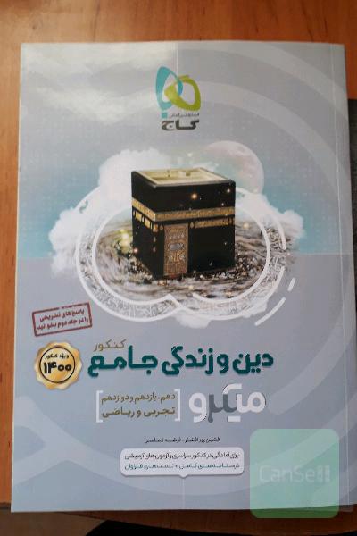 دین و زندگی جامع کنکور