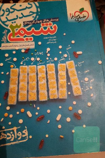 پرسش‌های چهارگزینه‌ای شیمی 3: دوازدهم کنکور جدید شامل فصل‌های اول و دوم شیمی دوازدهم