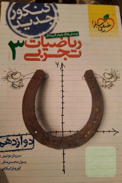 پرسش‌های چهارگزینه‌ای ریاضیات تجربی 3: دوازدهم - کنکور جدید