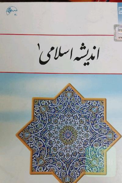 اندیشه اسلامی 1