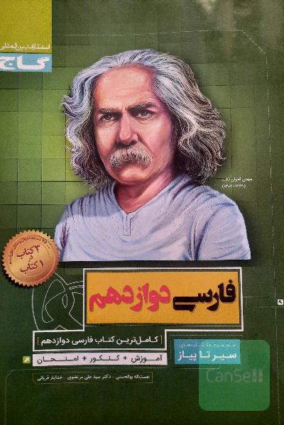 فارسی دوازدهم سیرتاپیاز