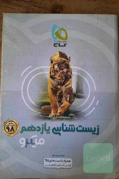 زیست شناسی یازدهم