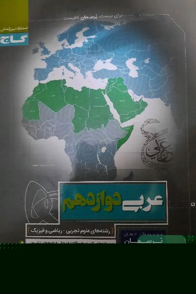 عربی دوازدهم