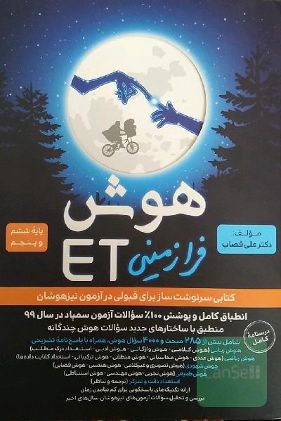 هوش فرازمینی ET: پایه ششم و پنجم