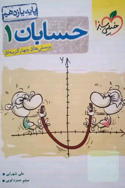 پرسش‌های چهارگزینه‌ای حسابان 1 - پایه یازدهم
