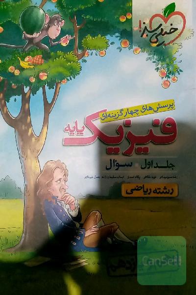 پرسش‌های چهارگزینه‌ای فیزیک پایه - سوال - دهم و یازدهم - رشته ریاضی - کنکور جدید