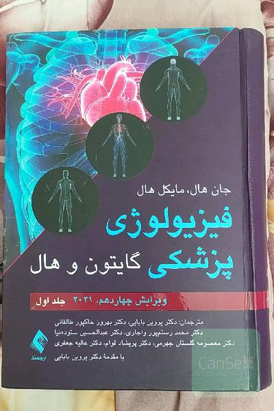 فیزیولوژی پزشکی گایتون و هال