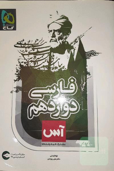 فارسی دوازدهم آس گاج