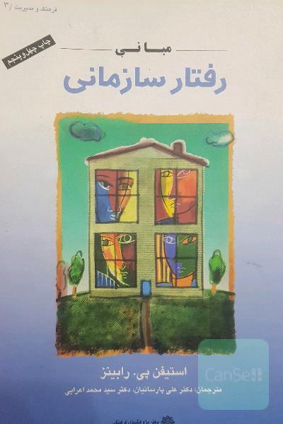 مبانی رفتار سازمانی