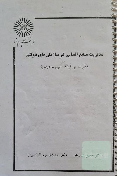 مدیریت منابع انسانی در سازمان های دولتی