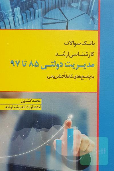 بانک سوالات کارشناسی ارشد 85 تا 97 مدیریت دولتی با پاسخ‌های کاملا تشریحی
