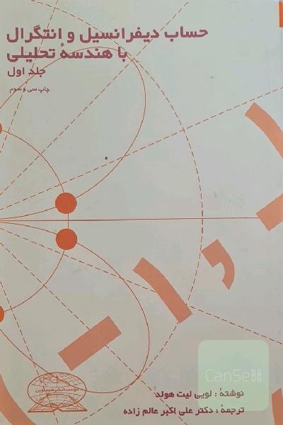حساب دیفرانسیل و انتگرال با هندسه تحلیلی جلد 1