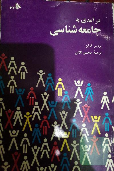 درآمدی به جامعه شناسی 