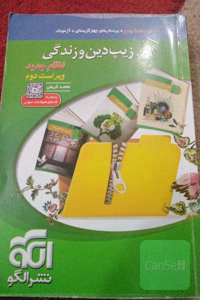 زیپ دین و زندگی (نظام جدید)، قابل استفاده برای دانش‌آموزان نظام جدید آموزشی و داوطلبان آزمون سراسری دانشگاه‌ها