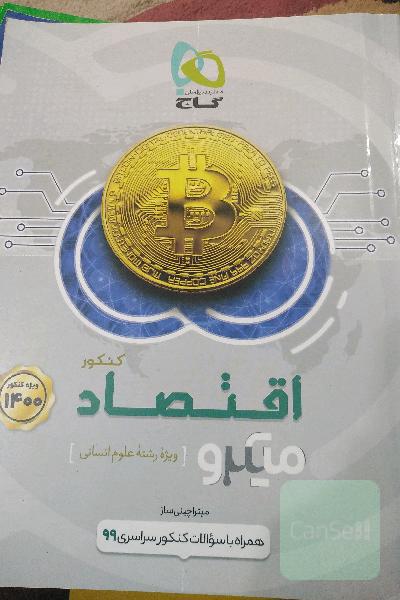 اقتصاد کنکور