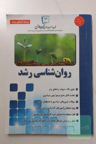 روانشناسی رشد