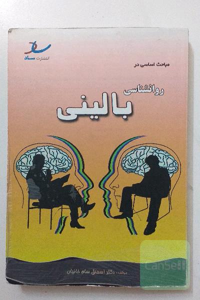 مباحث اساسی در روانشناسی بالینی