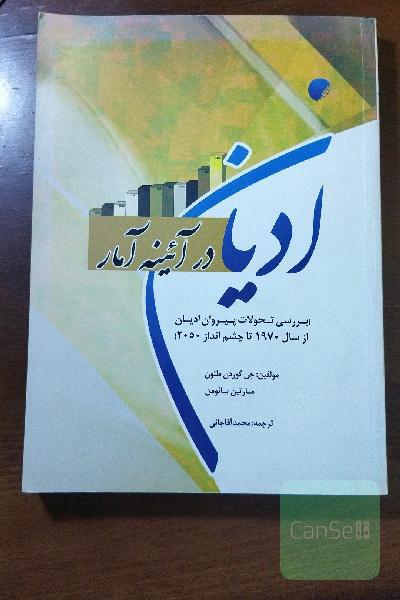 ادیان در آئینه آمار (بررسی تحولات پیروان ادیان از سال 1970 تا چشم‌انداز 2050)