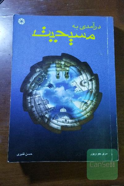 درآمدی به مسیحیت 