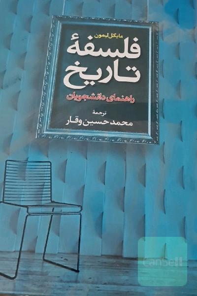 فلسفه تاریخ راهنمای دانشجویان