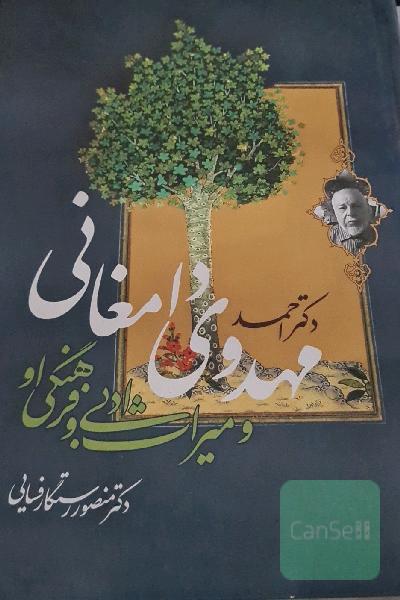احمد مهدوی دامغانی و میراث ادبی و فرهنگی او